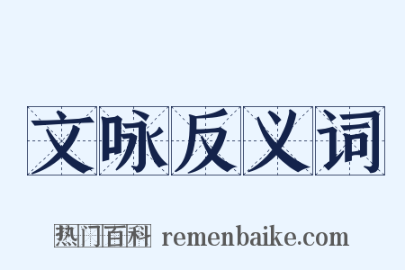 文咏反义词是什么意思的图片